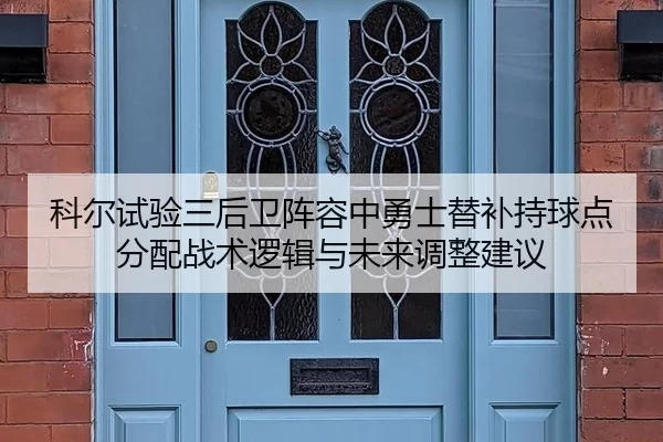 ke-er-shi-yan-san-hou-wei-zhen-rong-zhong-yong-shi-ti-bu-chi-qiu-dian-fen-pei-zhan-shu-luo-ji-yu-wei-lai-tiao-zheng-2-584.jpg